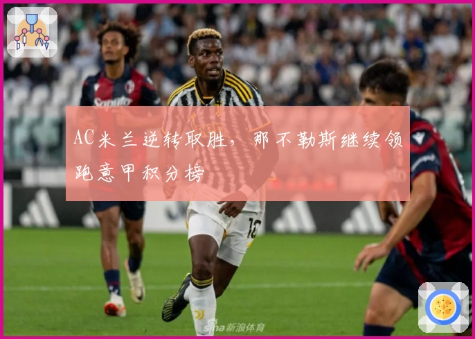 AC米兰逆转取胜，那不勒斯继续领跑意甲积分榜