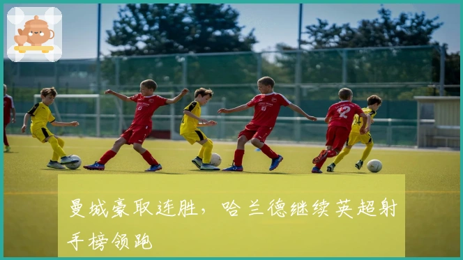 曼城豪取连胜，哈兰德继续英超射手榜领跑