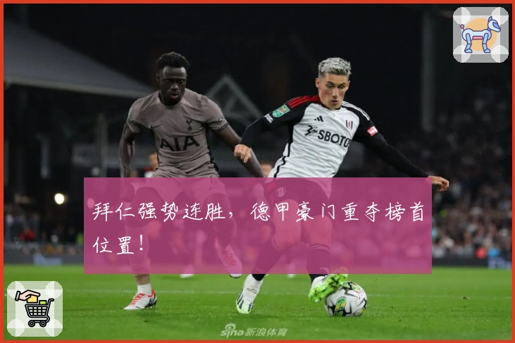 拜仁强势连胜，德甲豪门重夺榜首位置！