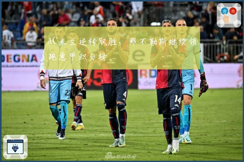 AC米兰逆转取胜，那不勒斯继续领跑意甲积分榜