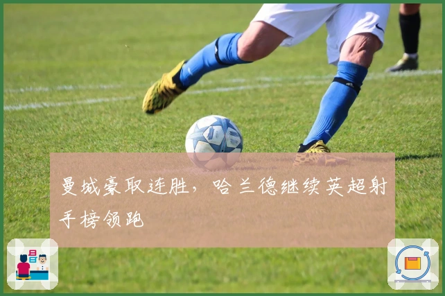 曼城豪取连胜，哈兰德继续英超射手榜领跑