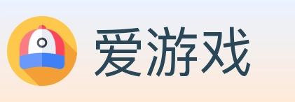 爱游戏
